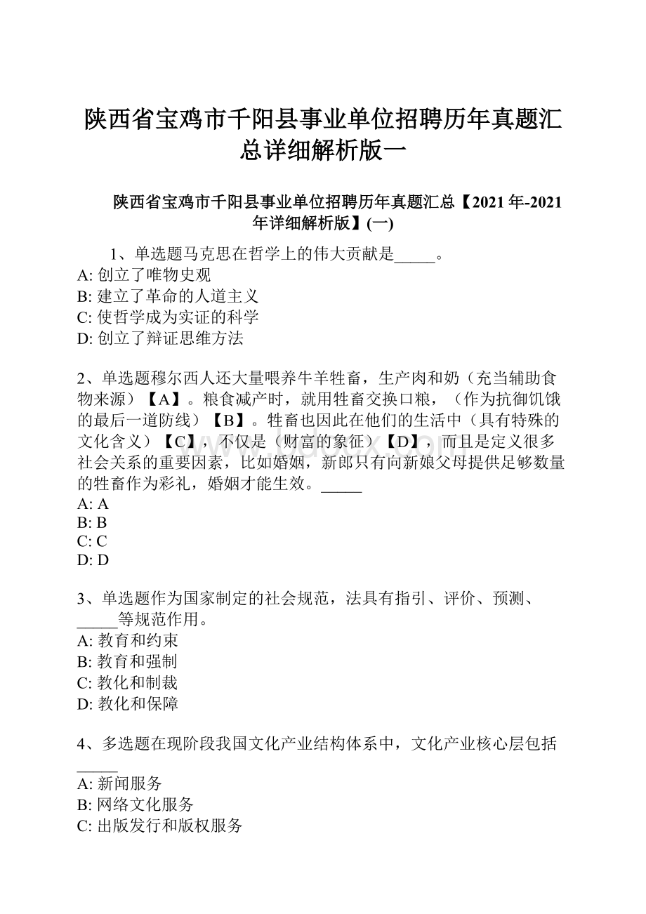 陕西省宝鸡市千阳县事业单位招聘历年真题汇总详细解析版一.docx_第1页