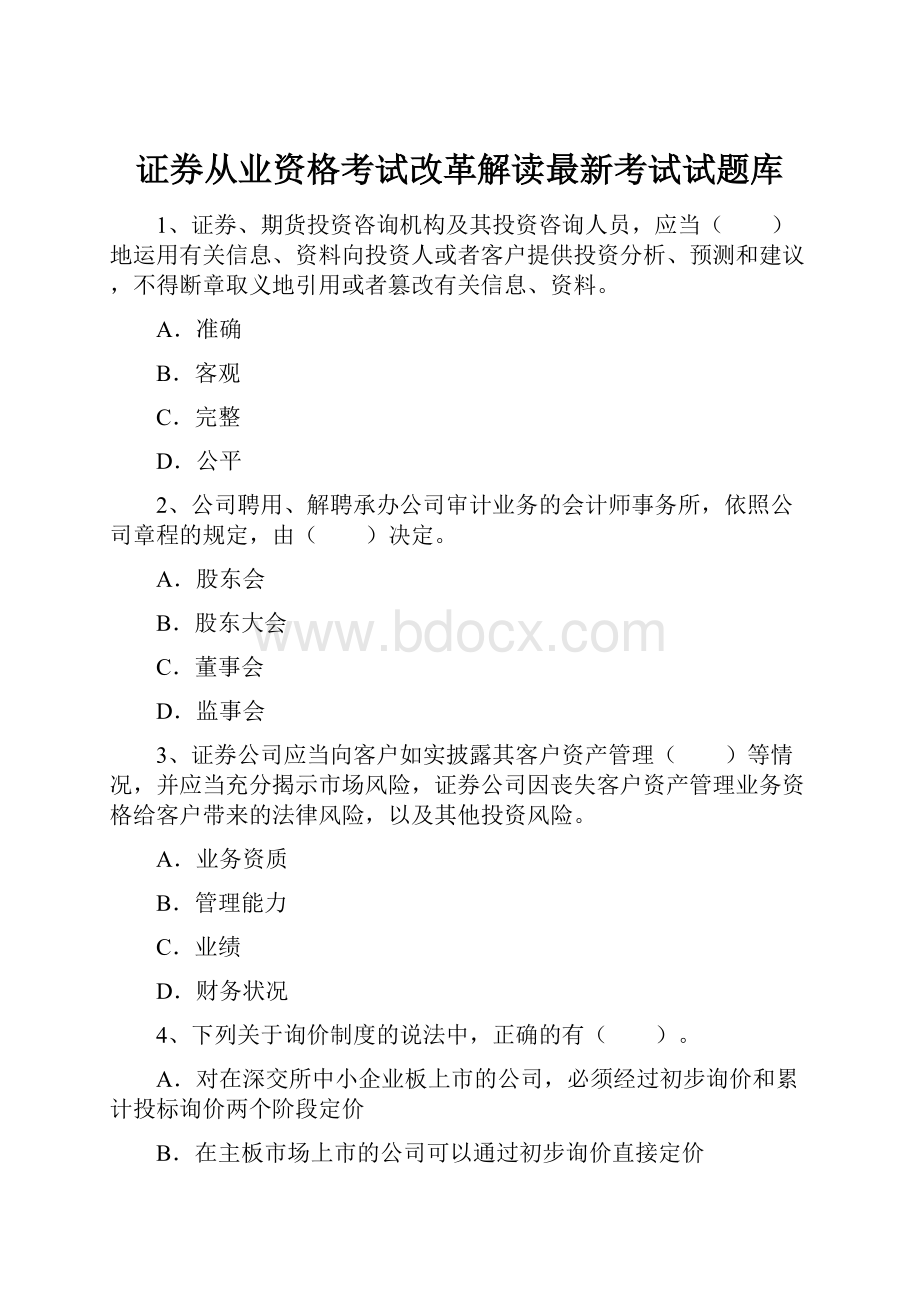 证券从业资格考试改革解读最新考试试题库.docx_第1页