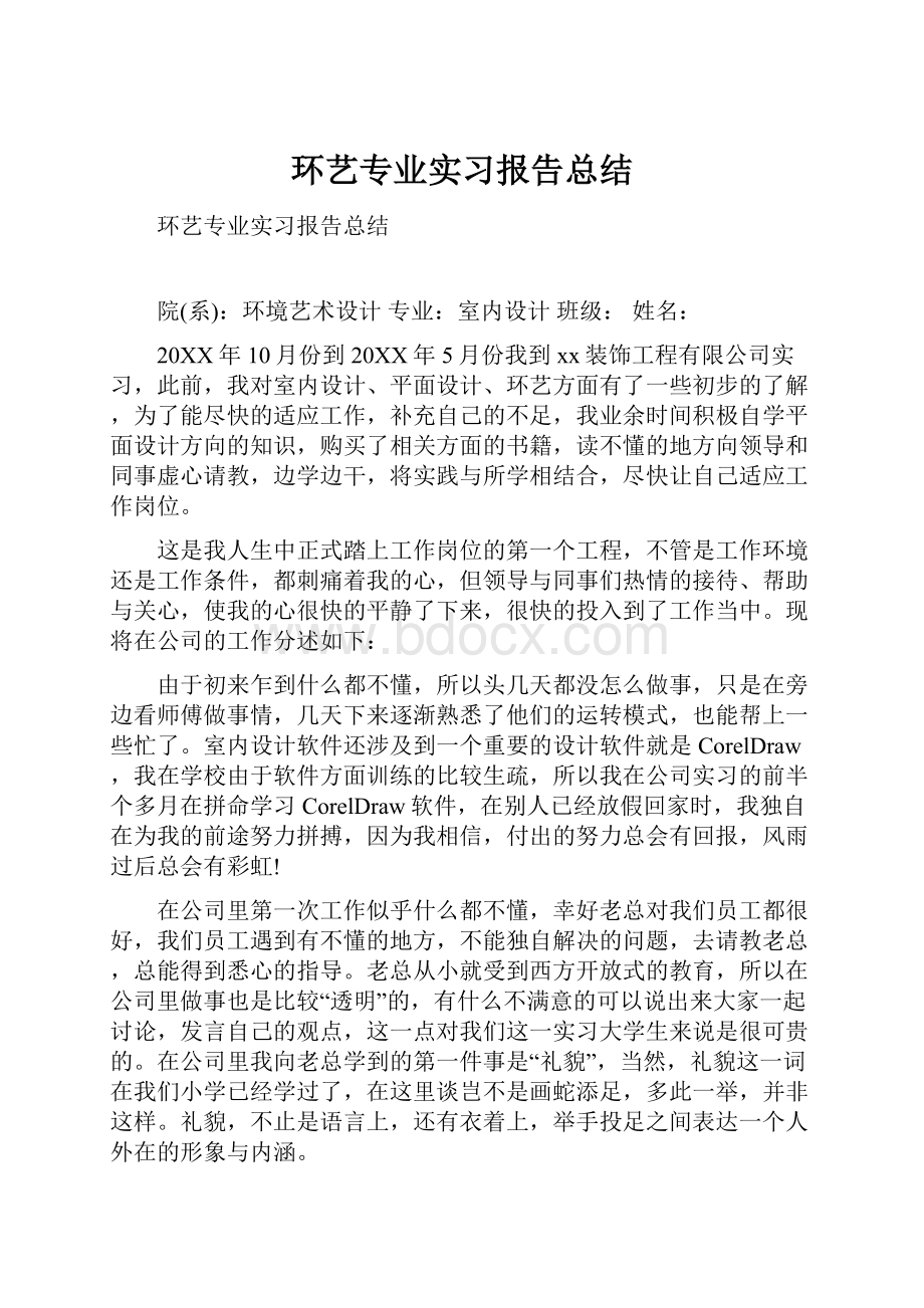 环艺专业实习报告总结.docx