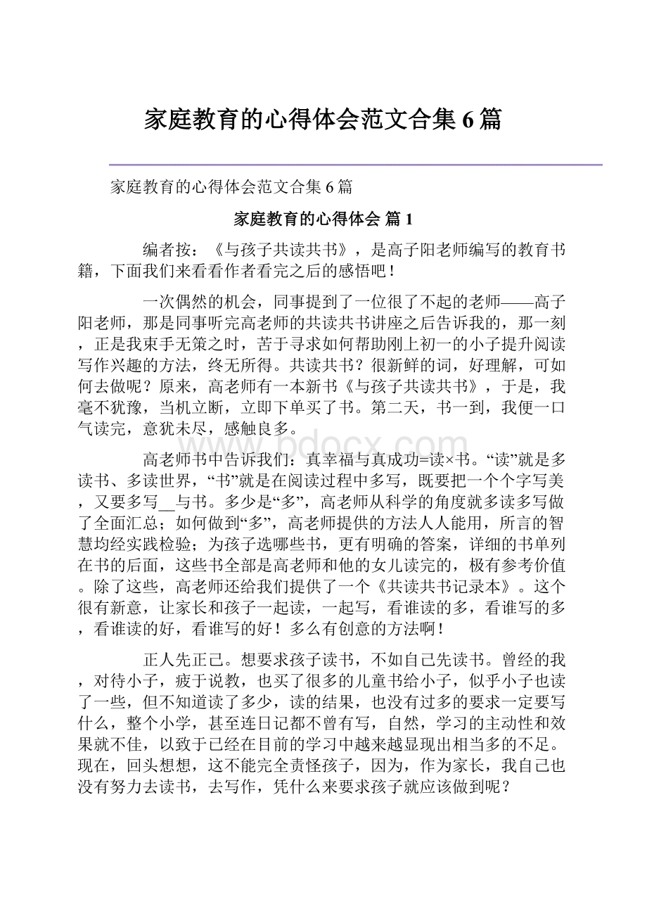 家庭教育的心得体会范文合集6篇.docx_第1页