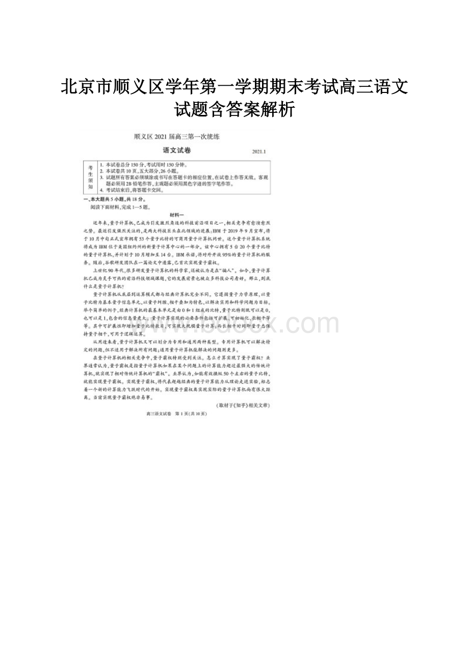北京市顺义区学年第一学期期末考试高三语文试题含答案解析.docx_第1页