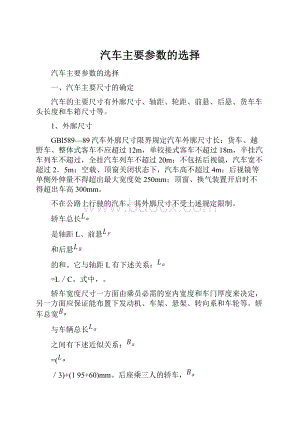 汽车主要参数的选择.docx