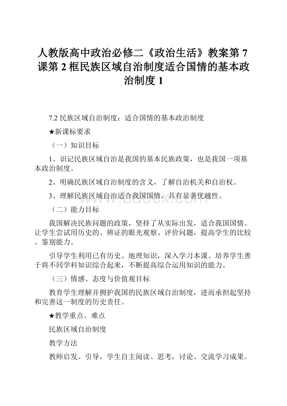 人教版高中政治必修二《政治生活》教案第7课第2框民族区域自治制度适合国情的基本政治制度1.docx