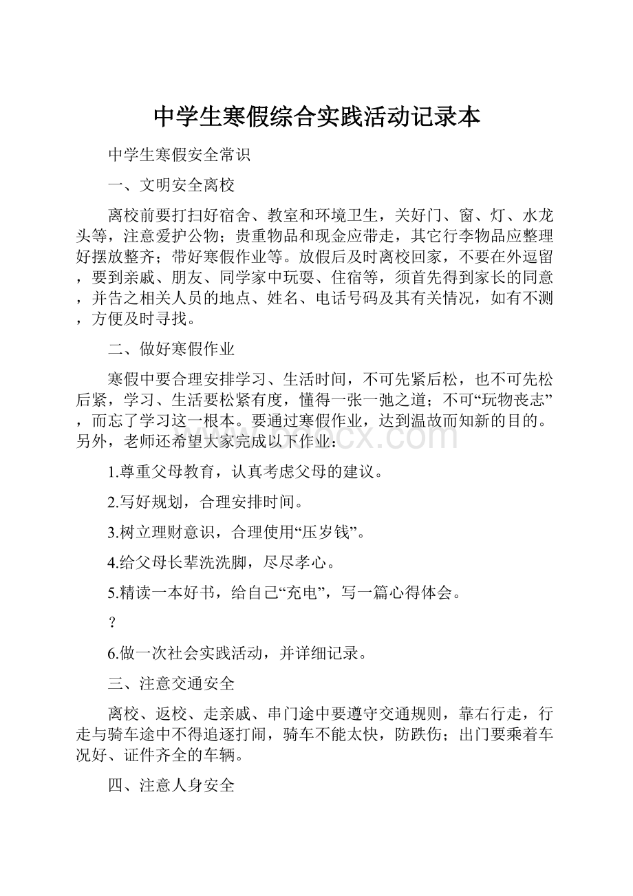 中学生寒假综合实践活动记录本.docx