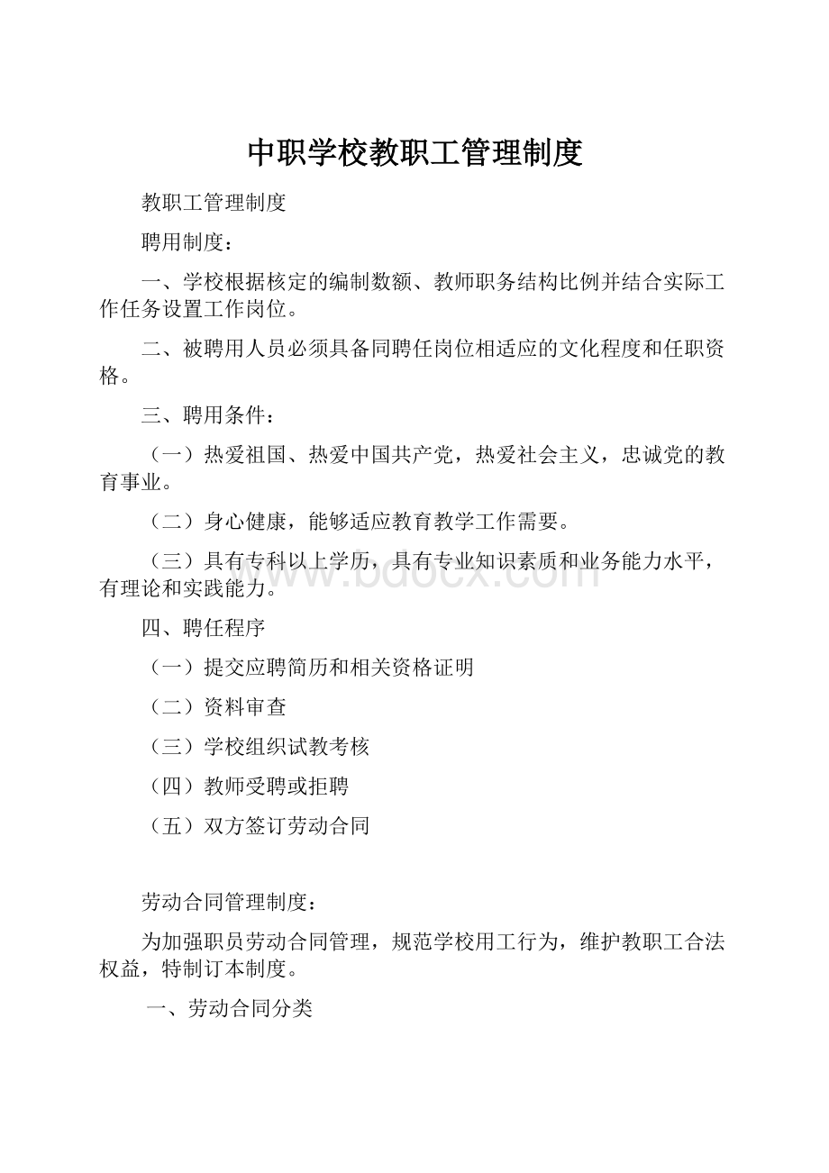 中职学校教职工管理制度.docx_第1页