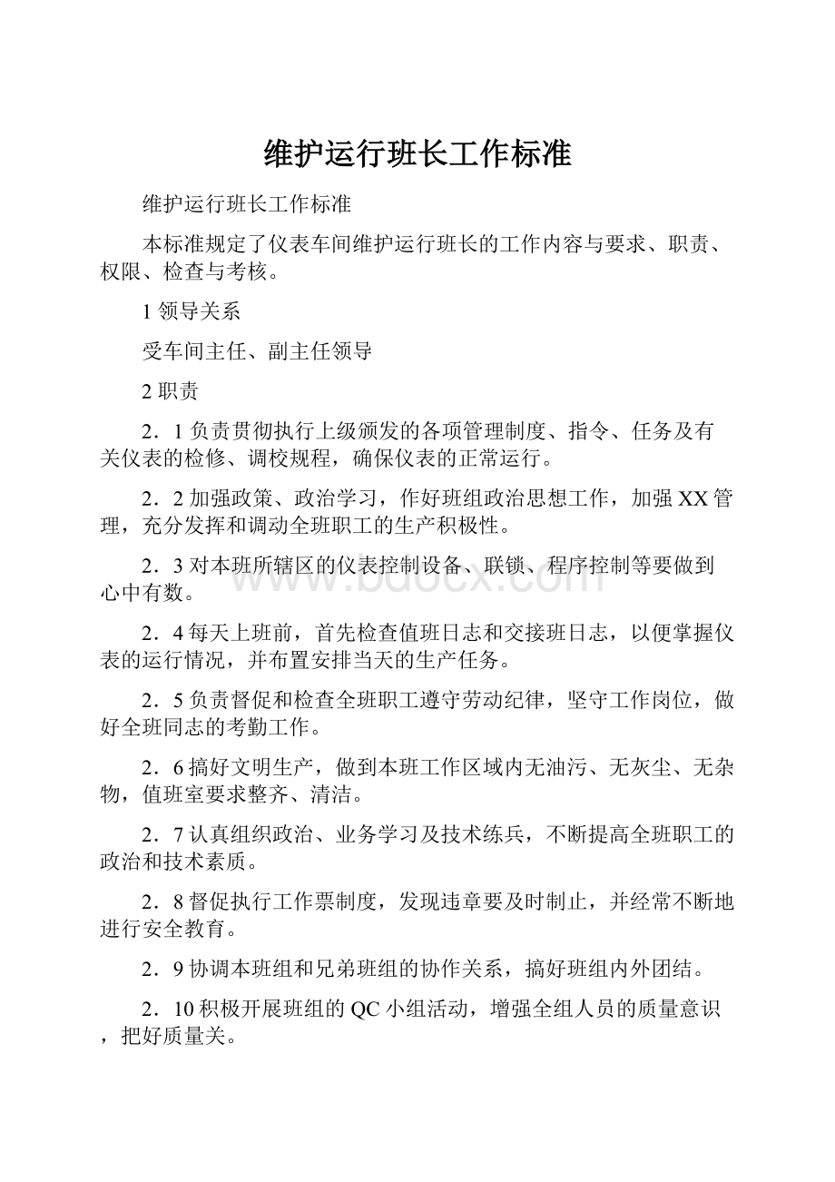 维护运行班长工作标准.docx_第1页