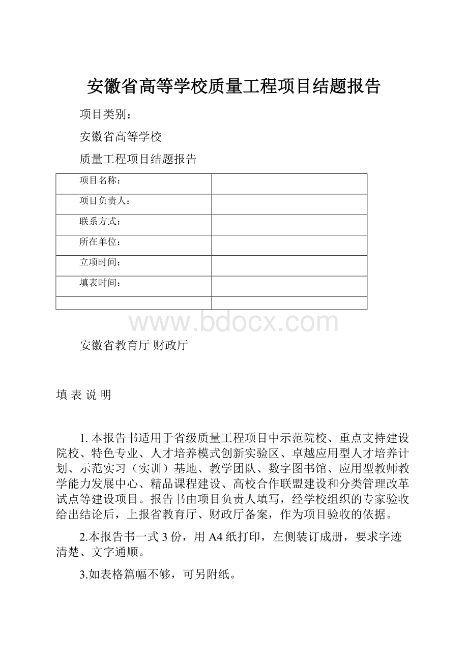 安徽省高等学校质量工程项目结题报告.docx