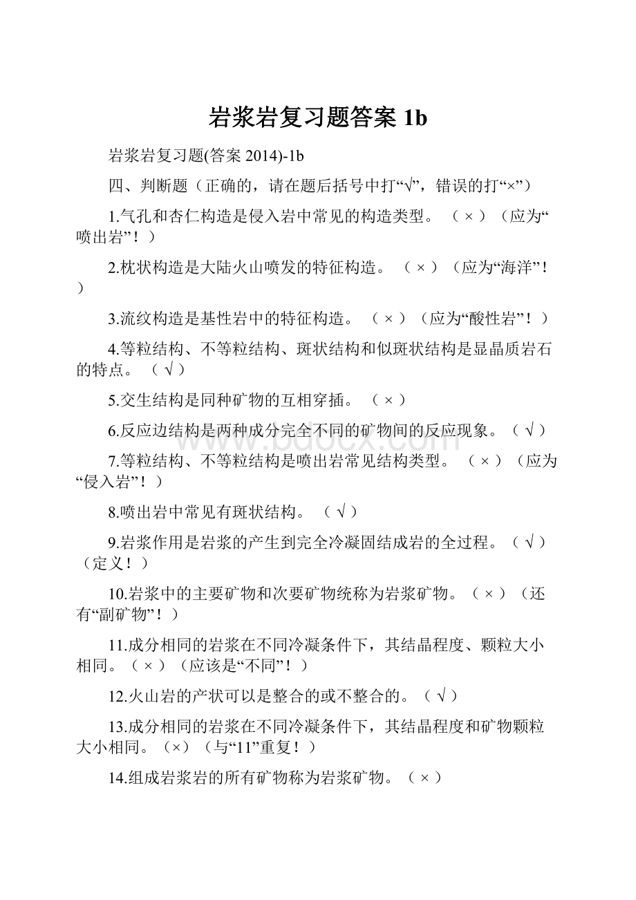 岩浆岩复习题答案1b.docx