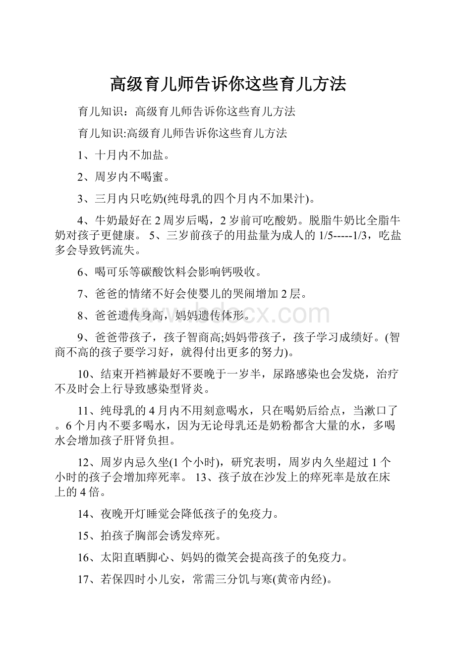 高级育儿师告诉你这些育儿方法.docx