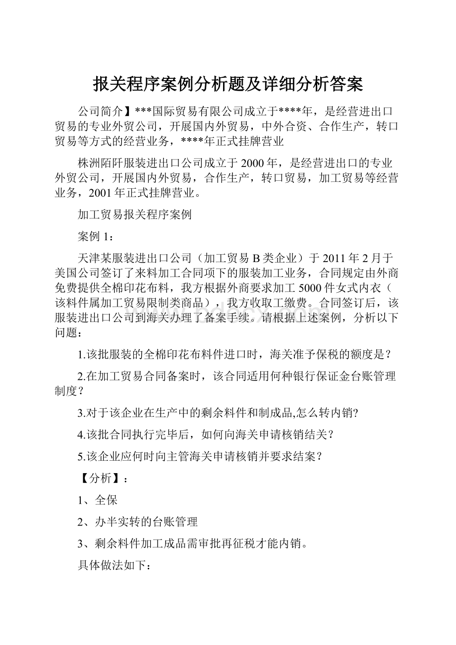 报关程序案例分析题及详细分析答案.docx