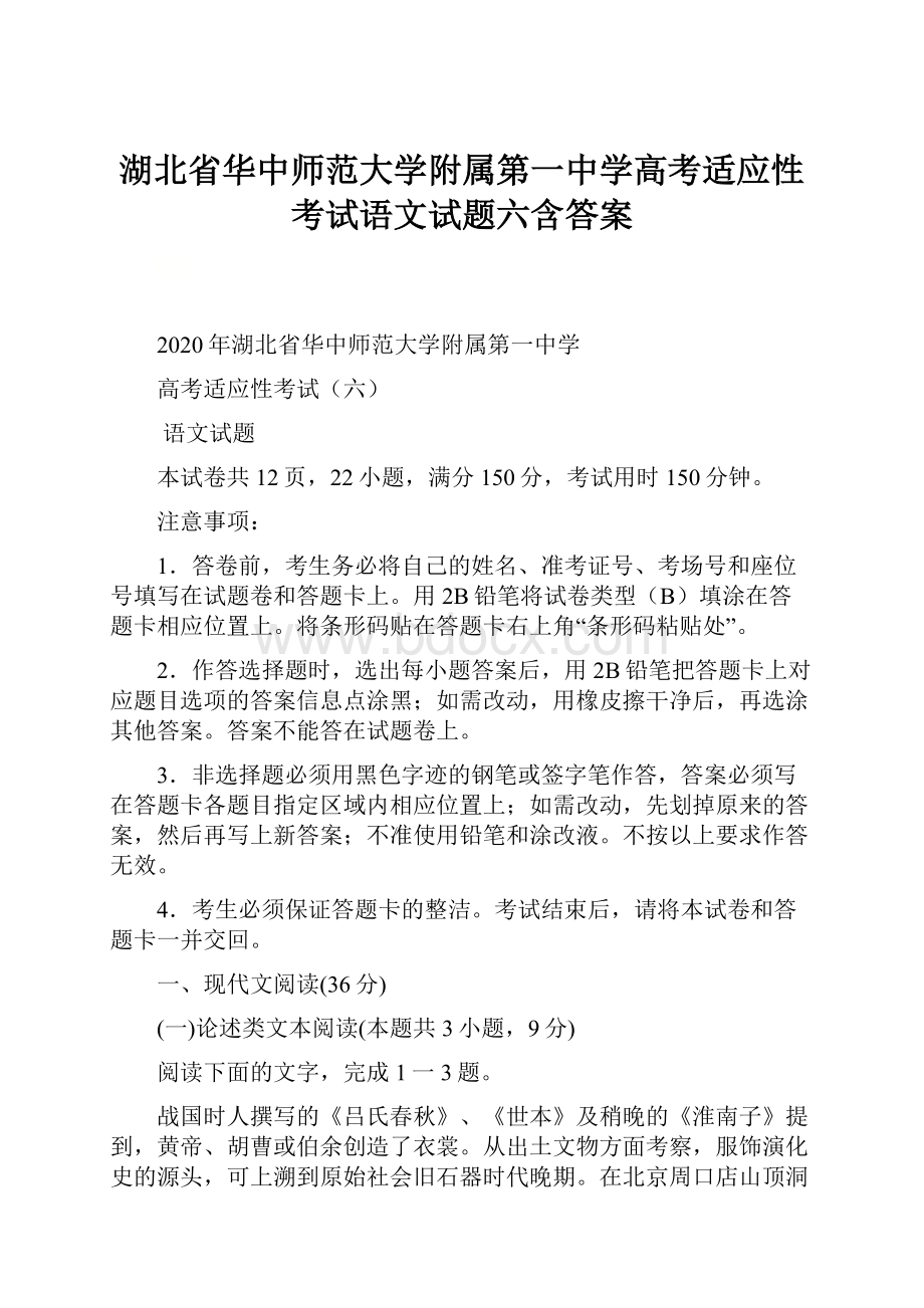 湖北省华中师范大学附属第一中学高考适应性考试语文试题六含答案.docx_第1页