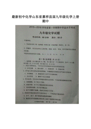 最新初中化学山东省嘉祥县届九年级化学上册期中.docx