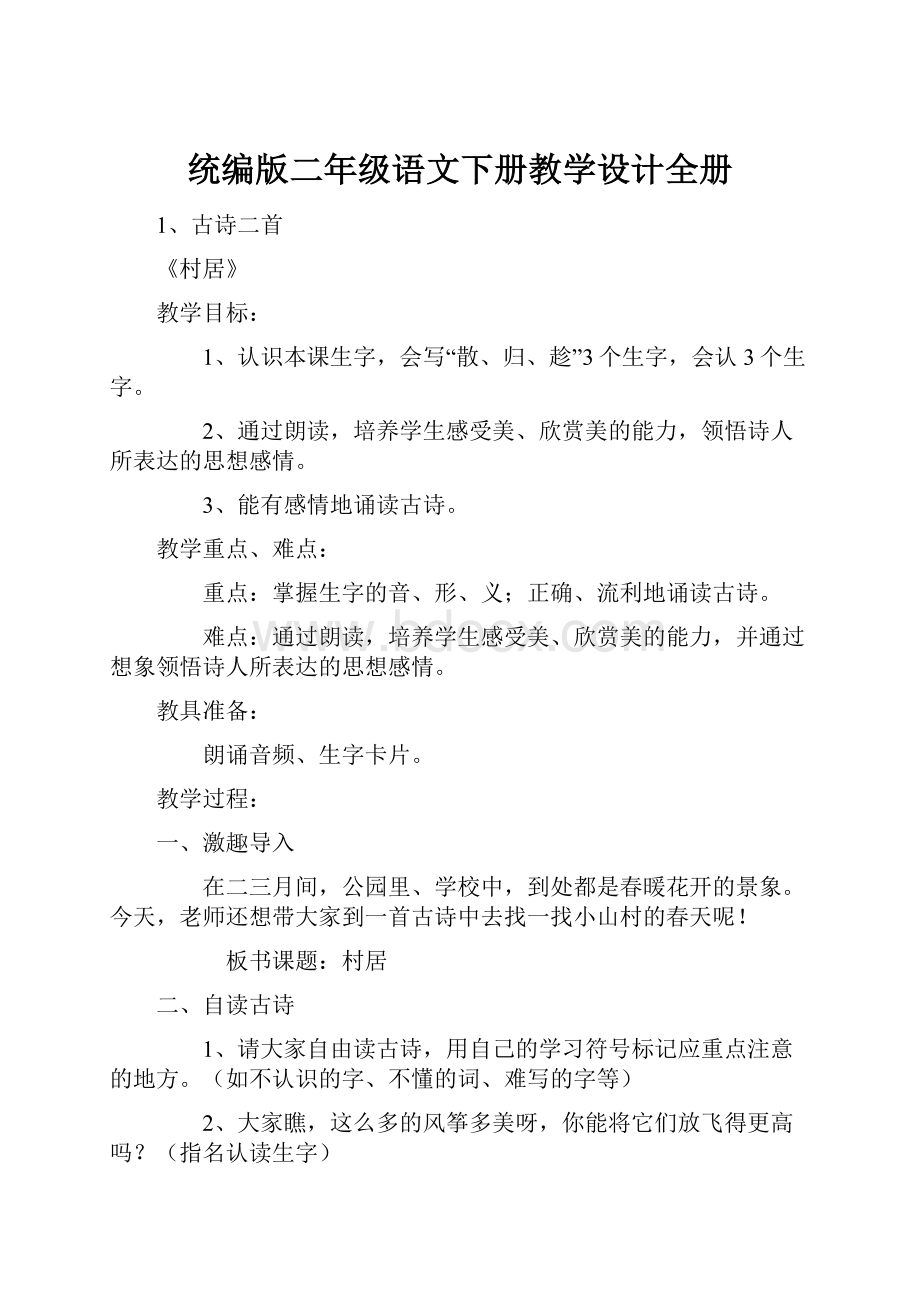 统编版二年级语文下册教学设计全册.docx