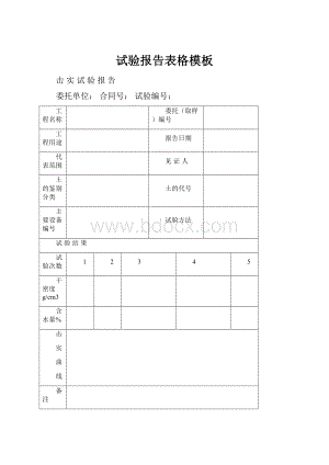 试验报告表格模板.docx