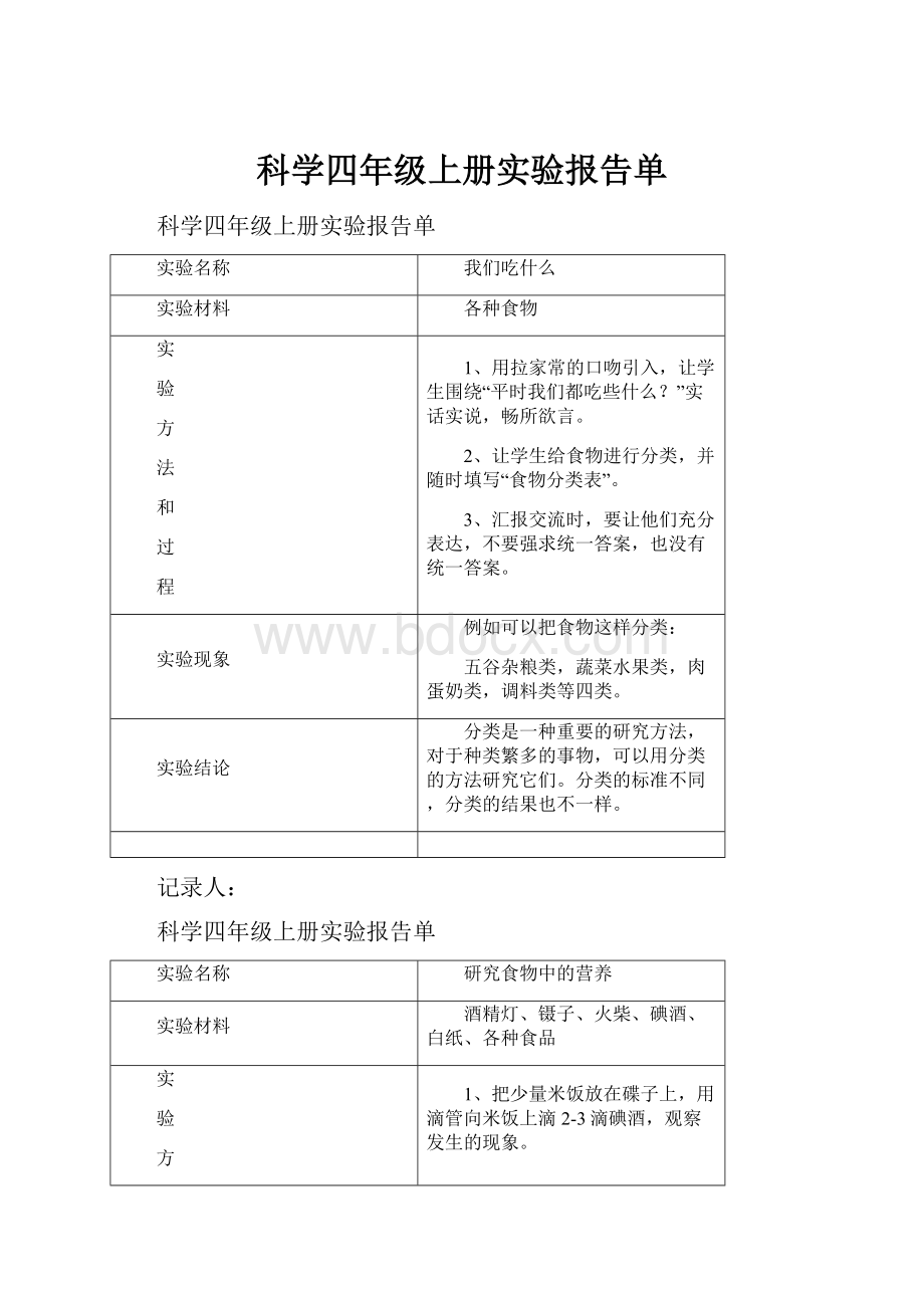 科学四年级上册实验报告单.docx