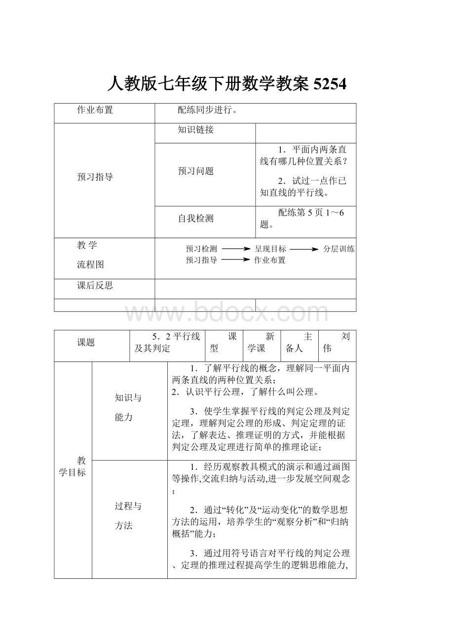 人教版七年级下册数学教案5254.docx