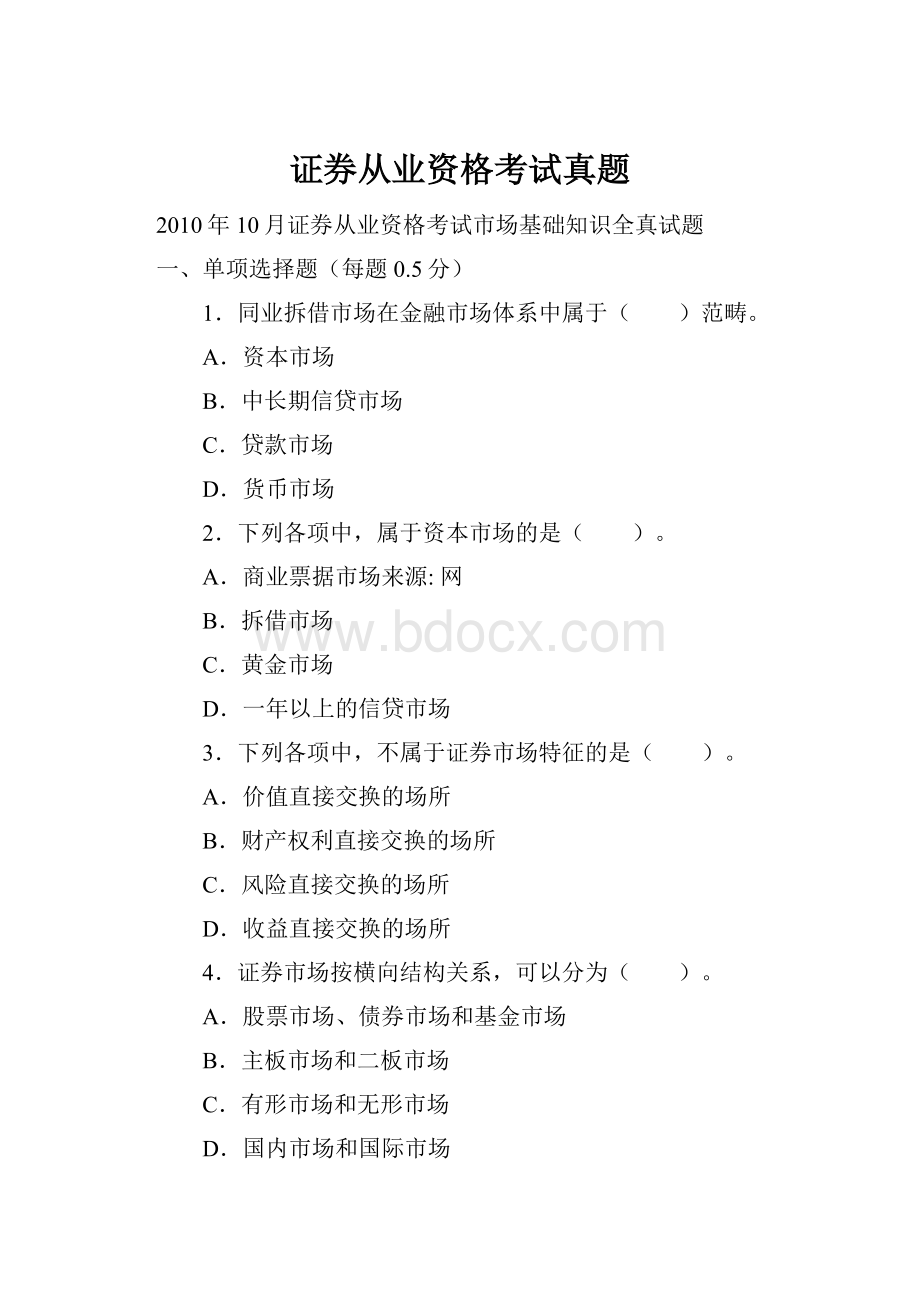 证券从业资格考试真题.docx_第1页