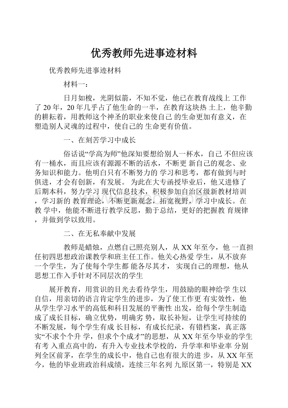 优秀教师先进事迹材料.docx_第1页