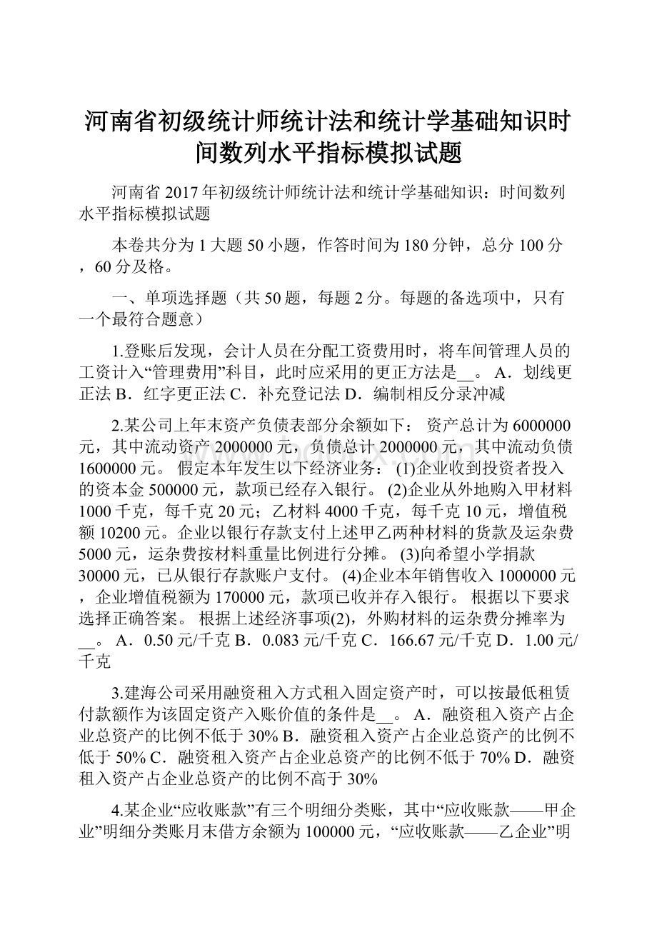 河南省初级统计师统计法和统计学基础知识时间数列水平指标模拟试题.docx