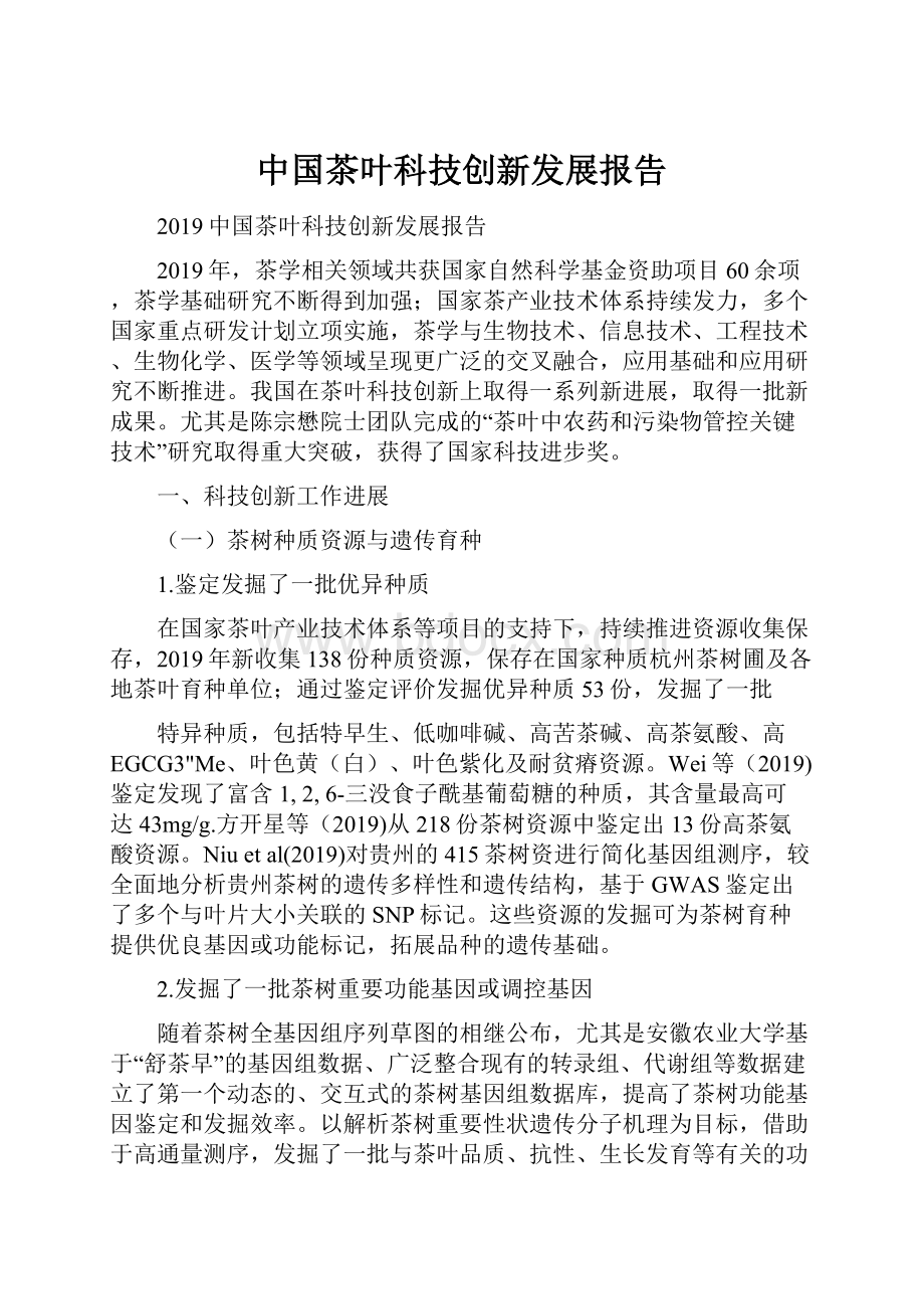 中国茶叶科技创新发展报告.docx_第1页