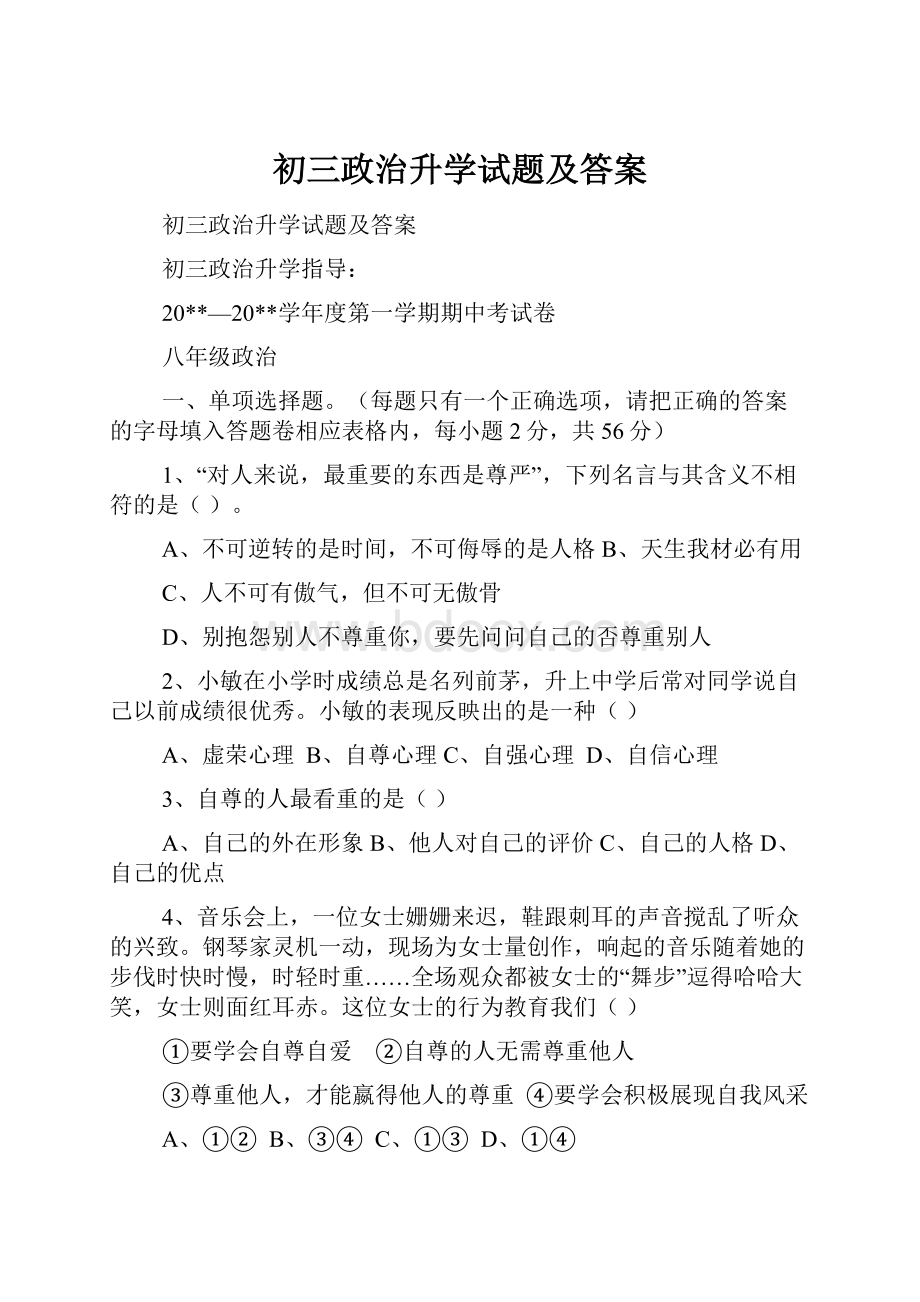 初三政治升学试题及答案.docx