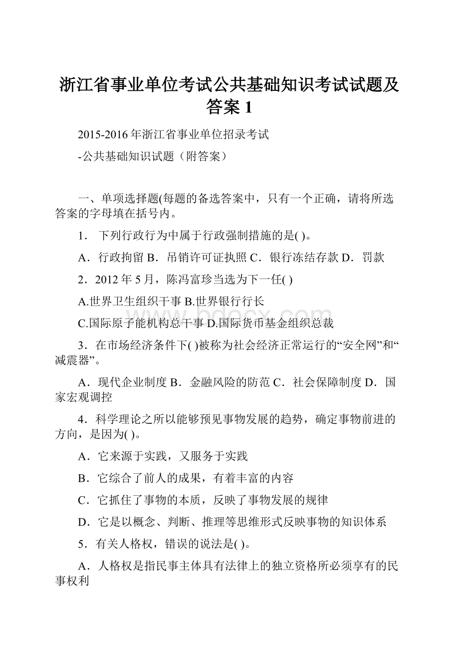 浙江省事业单位考试公共基础知识考试试题及答案 1.docx