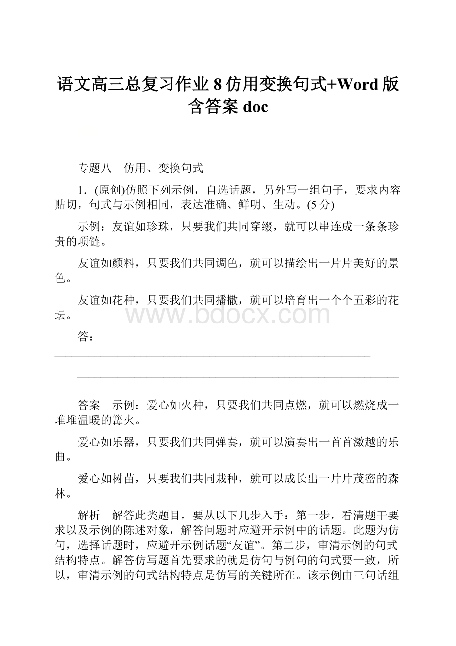 语文高三总复习作业8仿用变换句式+Word版含答案doc.docx