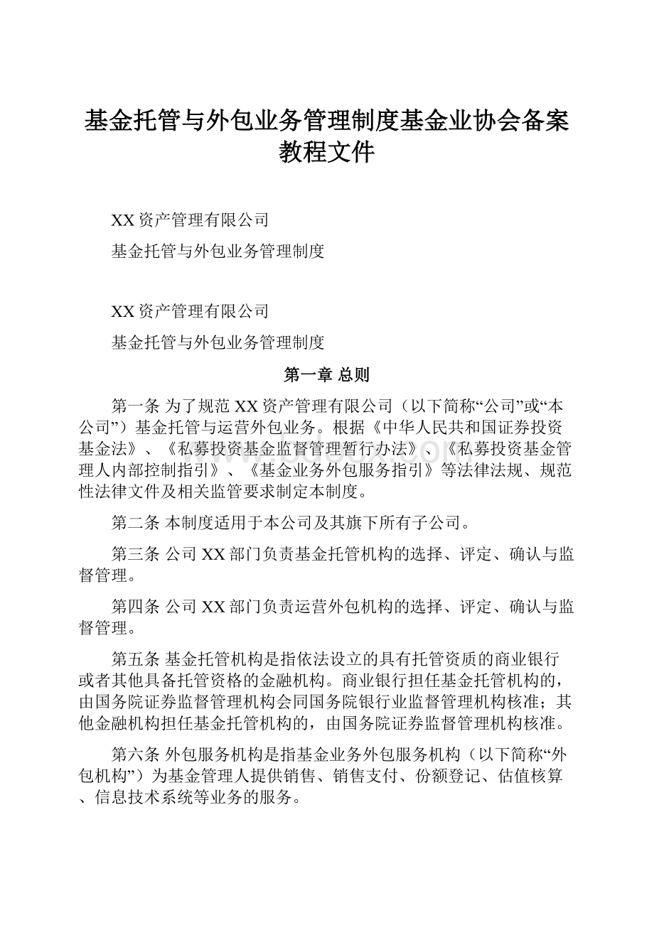 基金托管与外包业务管理制度基金业协会备案教程文件.docx_第1页