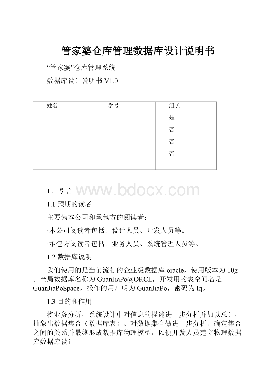 管家婆仓库管理数据库设计说明书.docx