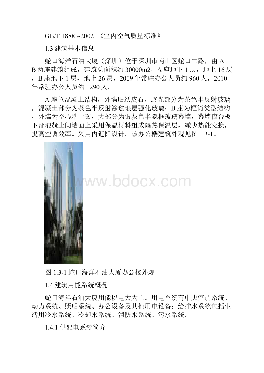 东部石油大厦能耗监测报告.docx_第3页