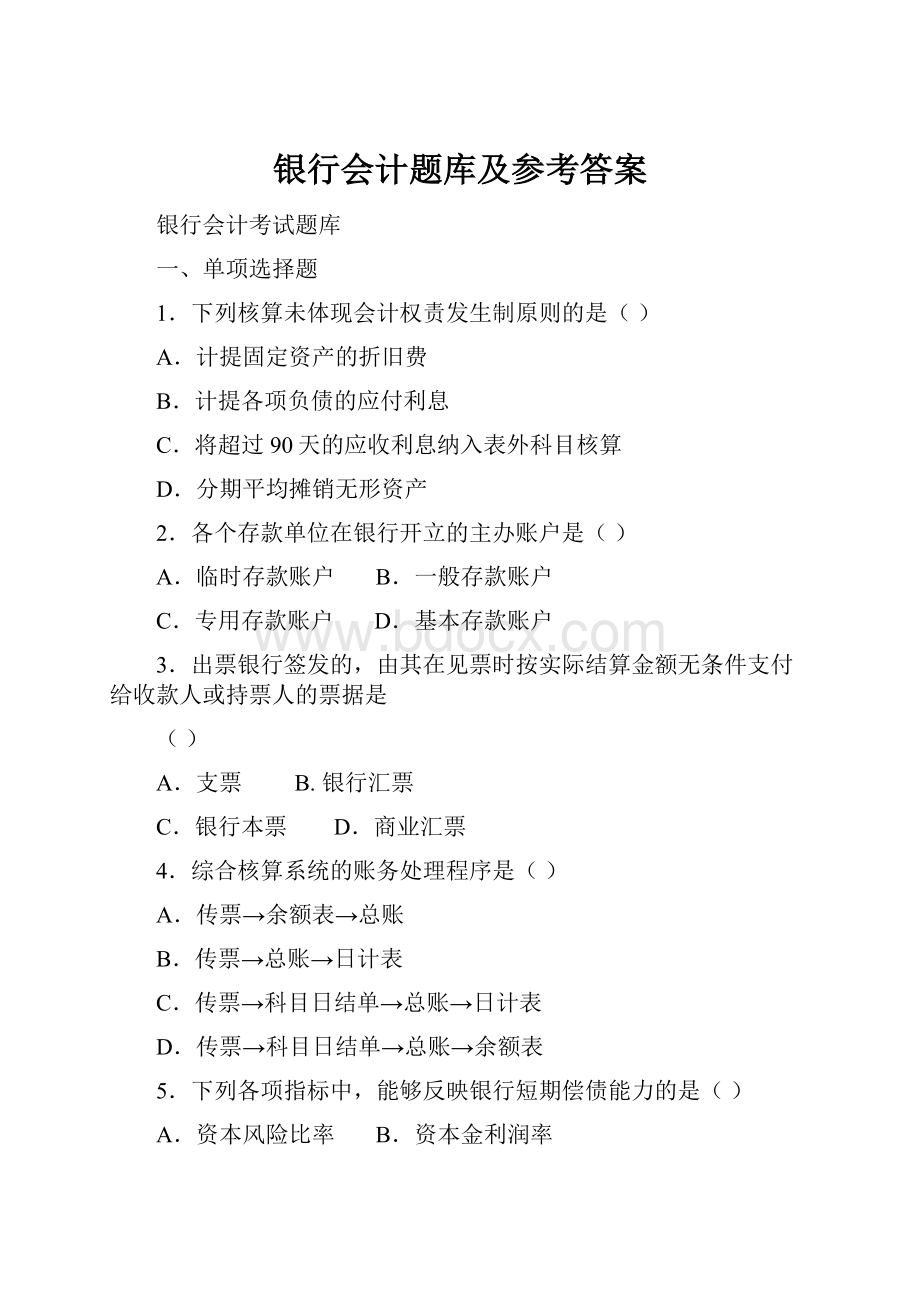 银行会计题库及参考答案.docx_第1页