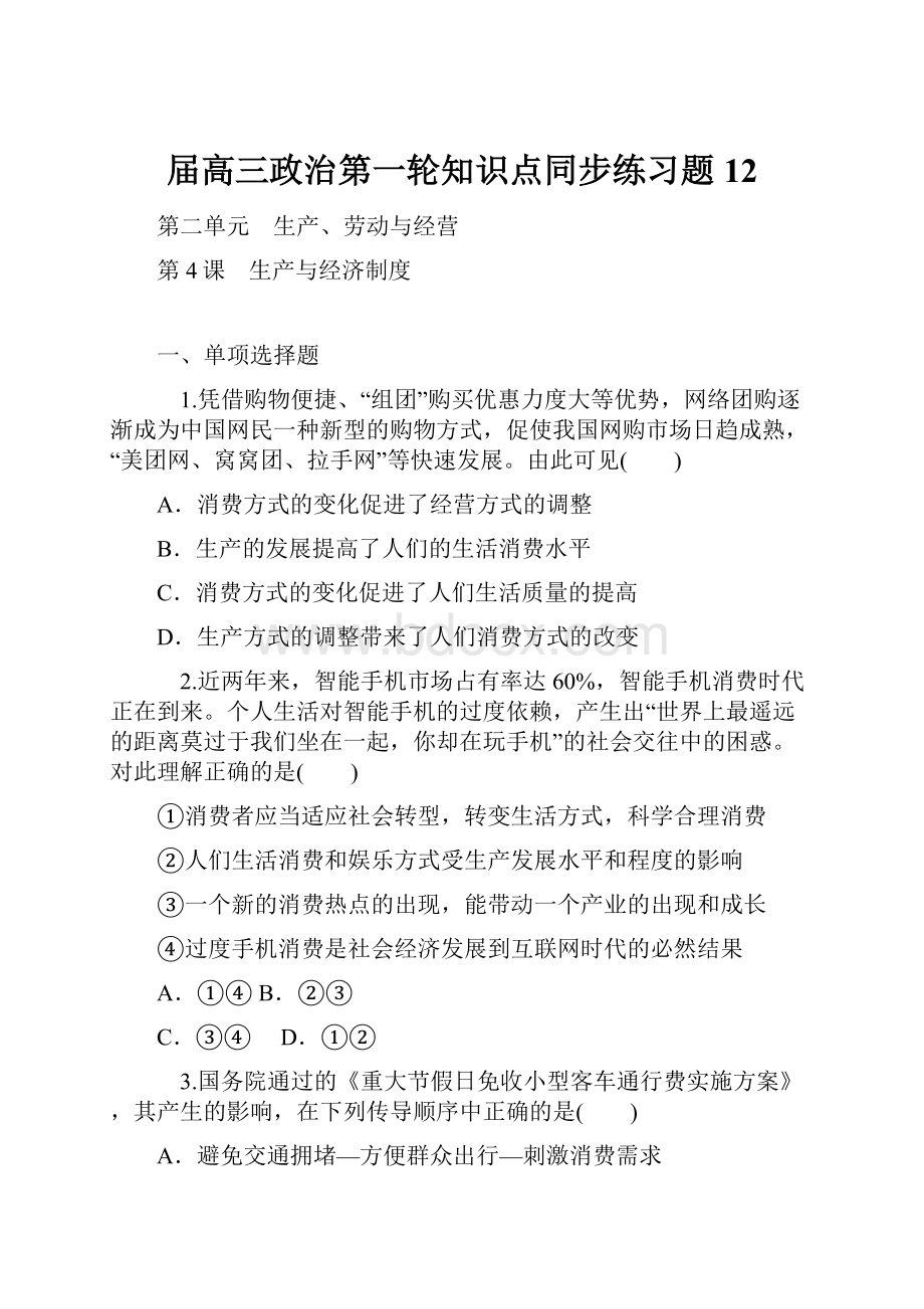 届高三政治第一轮知识点同步练习题12.docx_第1页