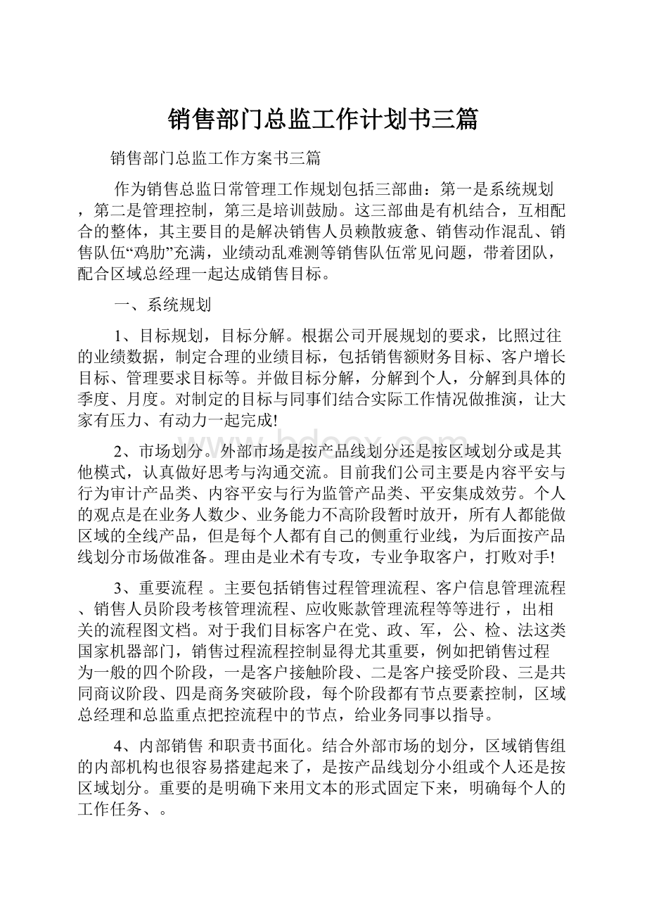 销售部门总监工作计划书三篇.docx_第1页