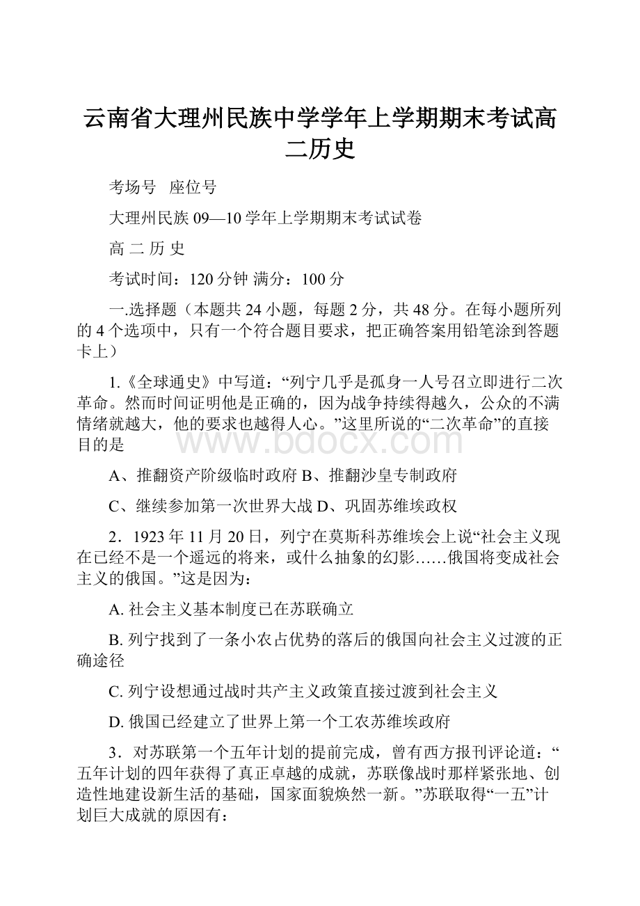 云南省大理州民族中学学年上学期期末考试高二历史.docx