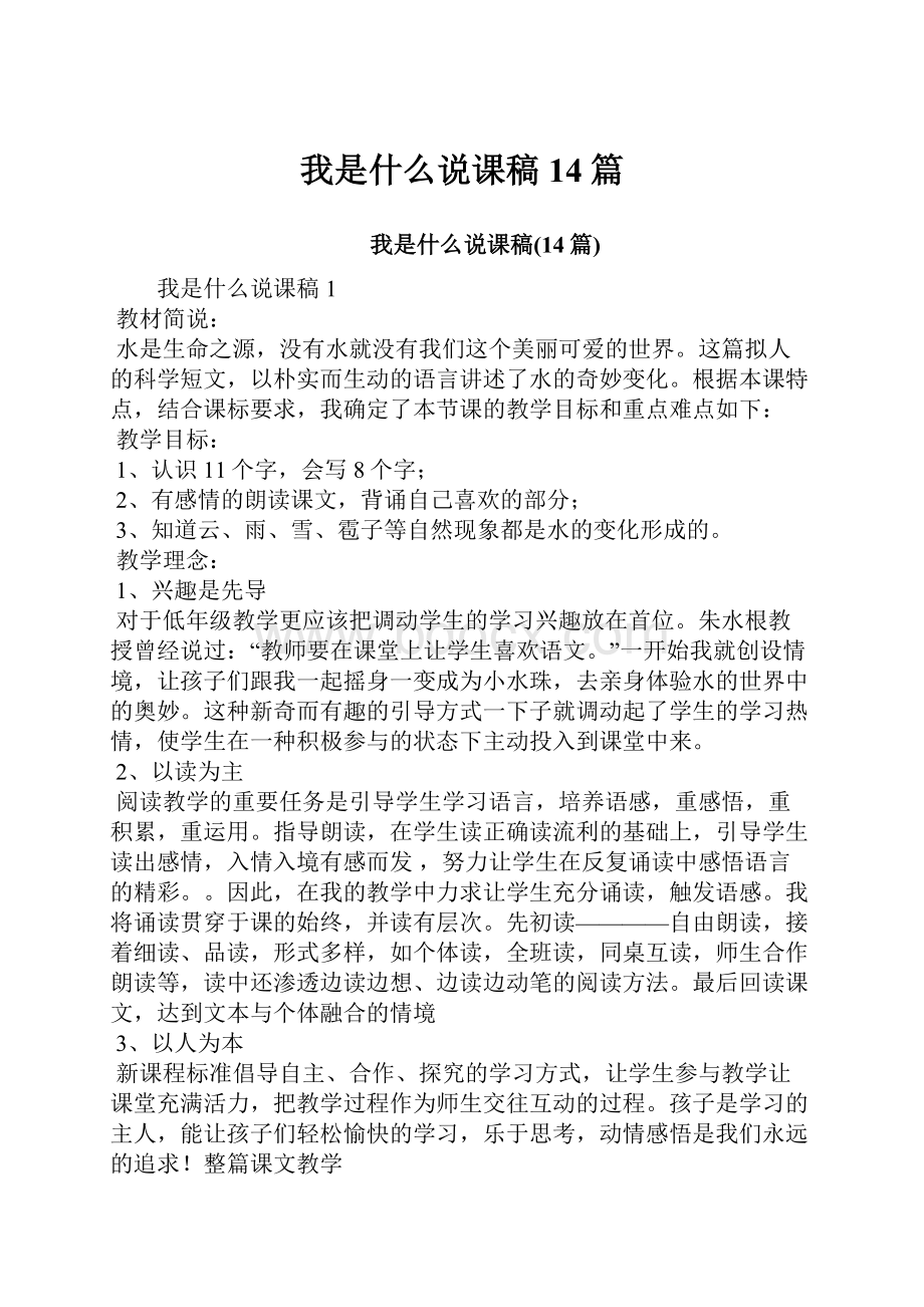 我是什么说课稿14篇.docx_第1页