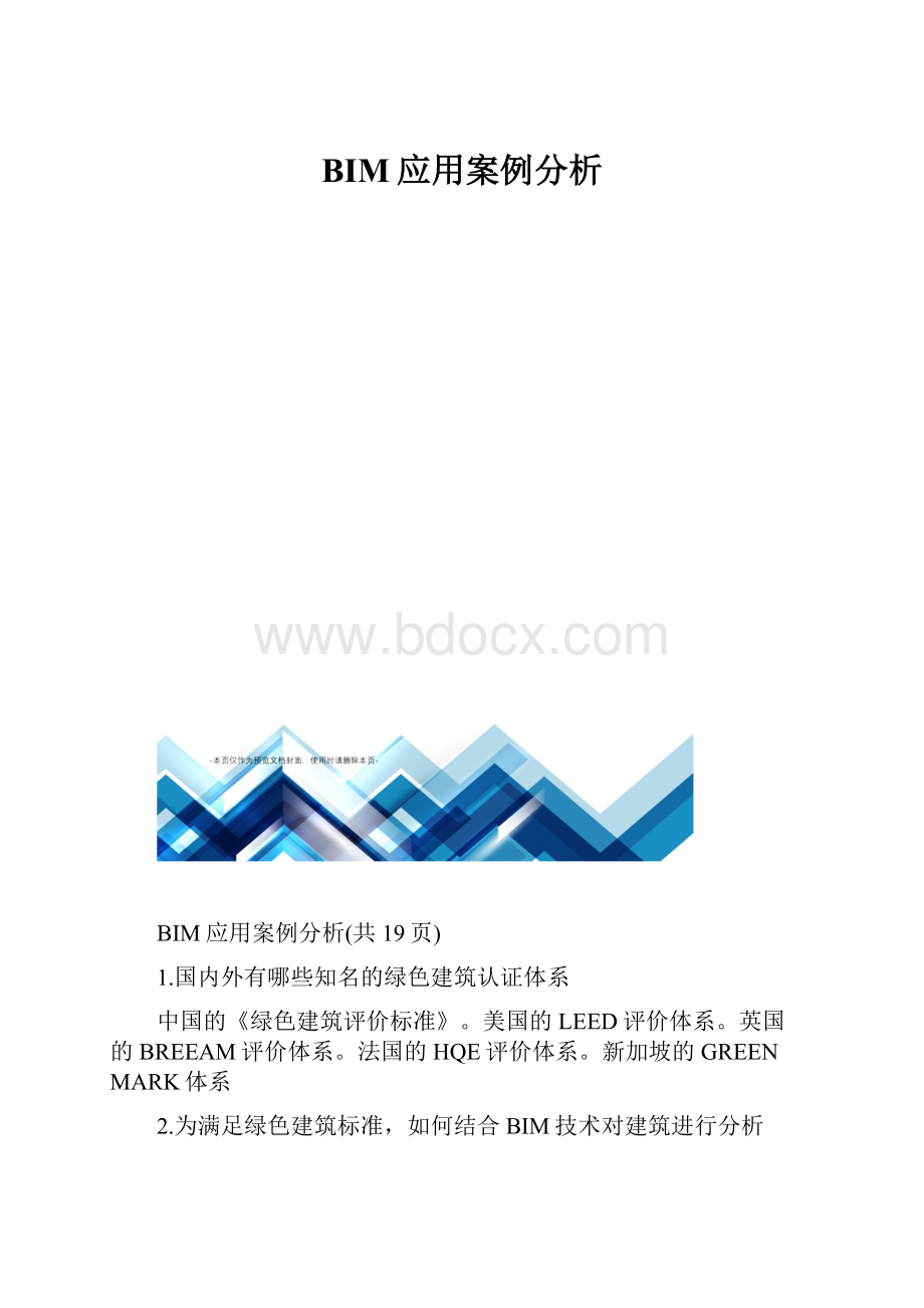 BIM应用案例分析.docx_第1页