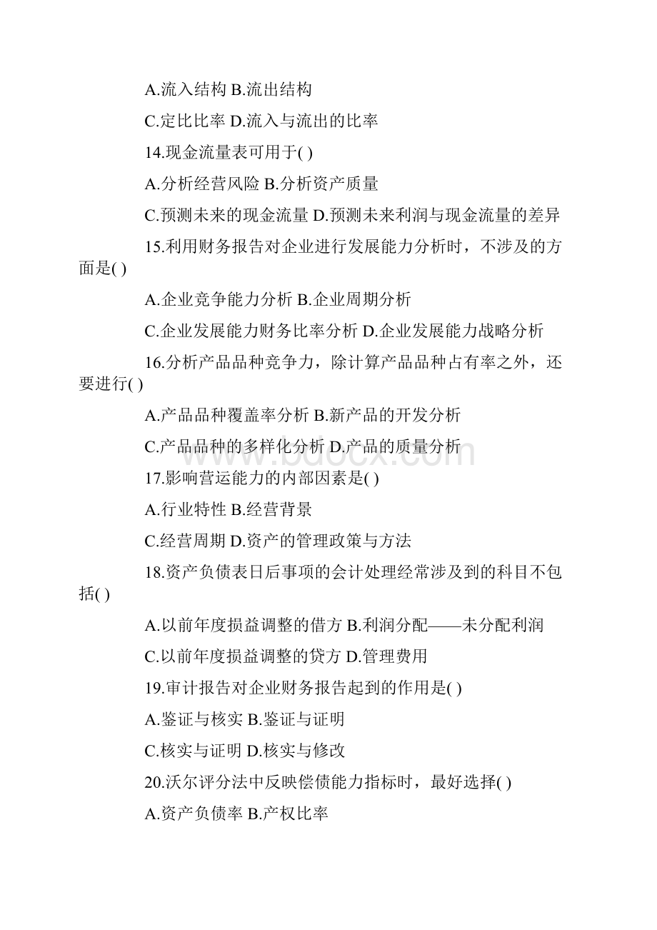 全国高等教育自学考试财务报表分析.docx_第3页