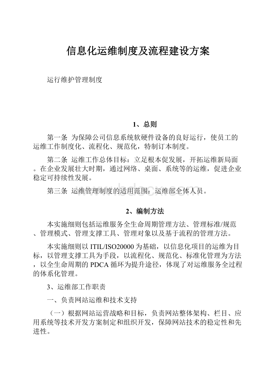 信息化运维制度及流程建设方案.docx