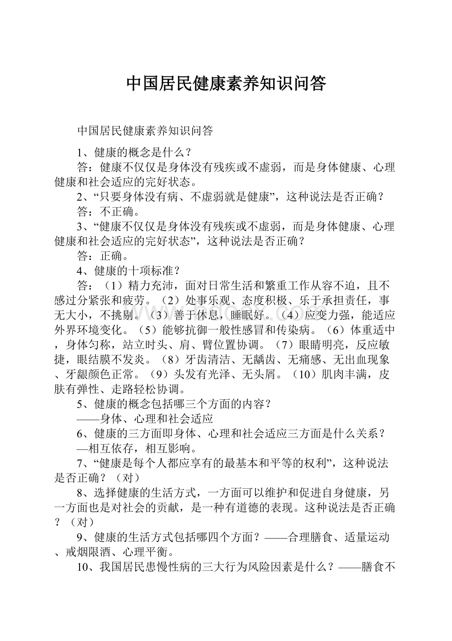 中国居民健康素养知识问答.docx