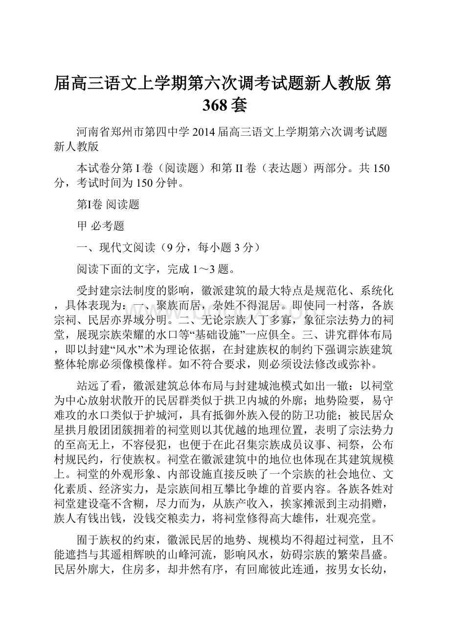 届高三语文上学期第六次调考试题新人教版 第368套.docx_第1页