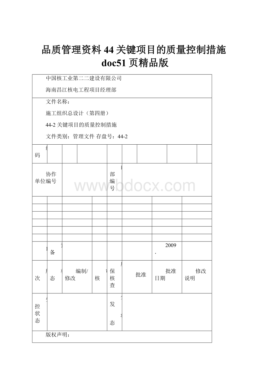 品质管理资料44关键项目的质量控制措施doc51页精品版.docx_第1页