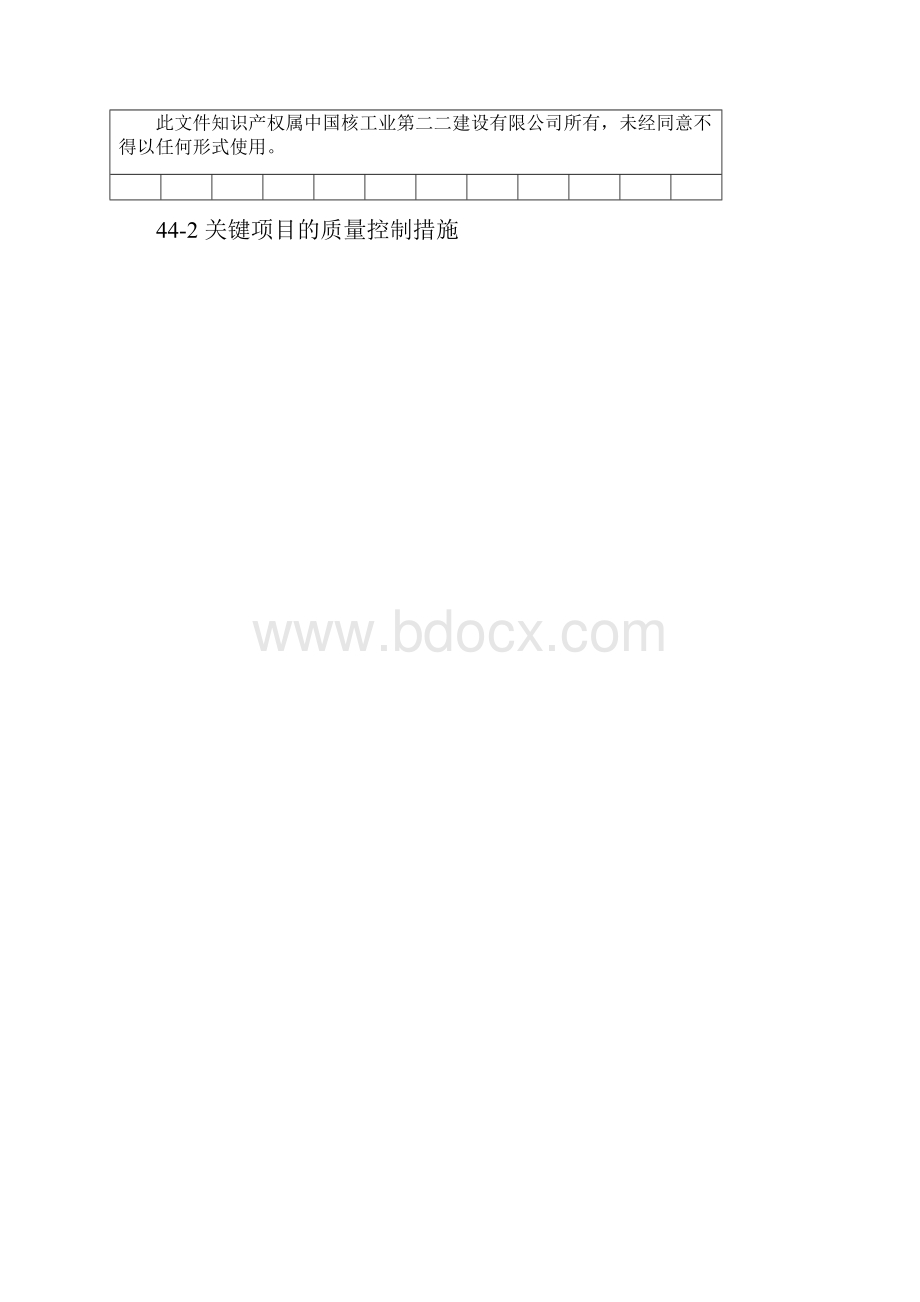 品质管理资料44关键项目的质量控制措施doc51页精品版.docx_第2页