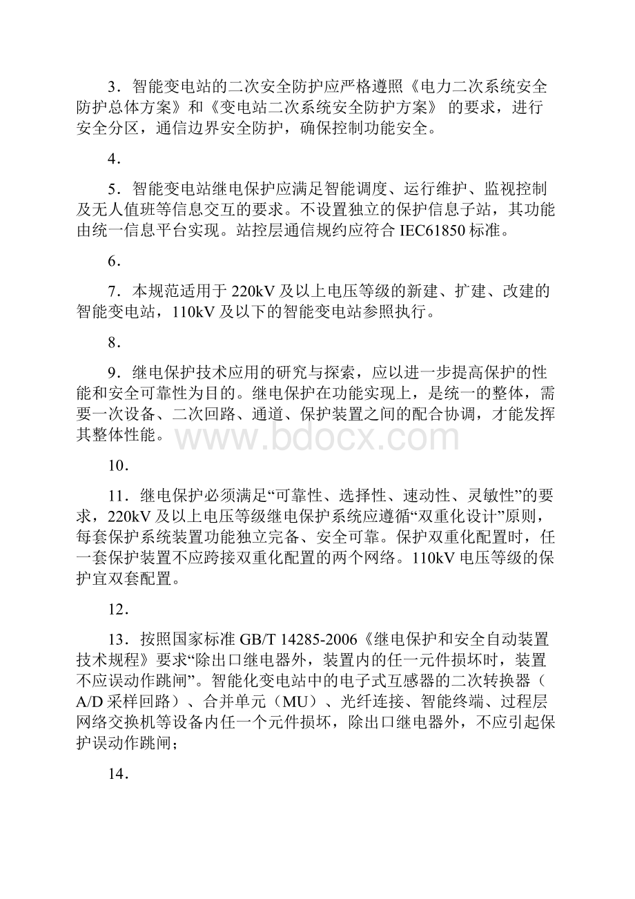 智能变电站继电保护应用基本技术原则及具体实施方案08.docx_第3页