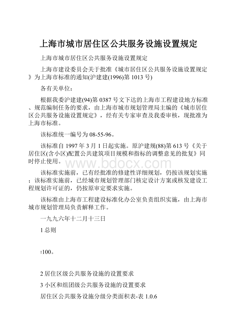 上海市城市居住区公共服务设施设置规定.docx