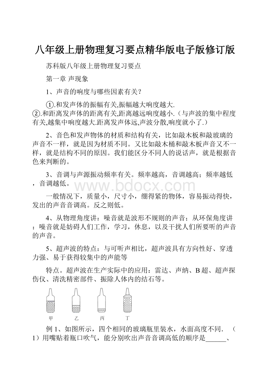 八年级上册物理复习要点精华版电子版修订版.docx