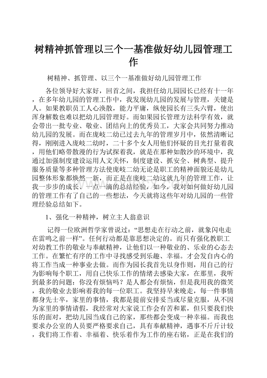 树精神抓管理以三个一基准做好幼儿园管理工作.docx