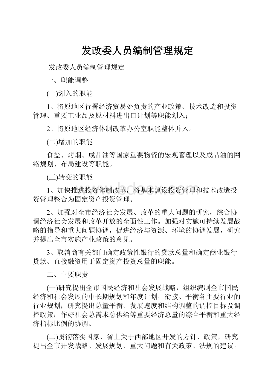 发改委人员编制管理规定.docx