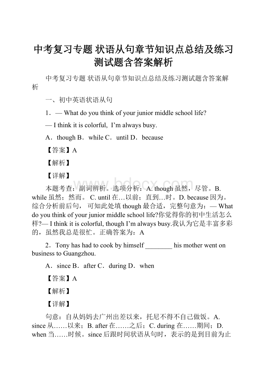 中考复习专题 状语从句章节知识点总结及练习测试题含答案解析.docx