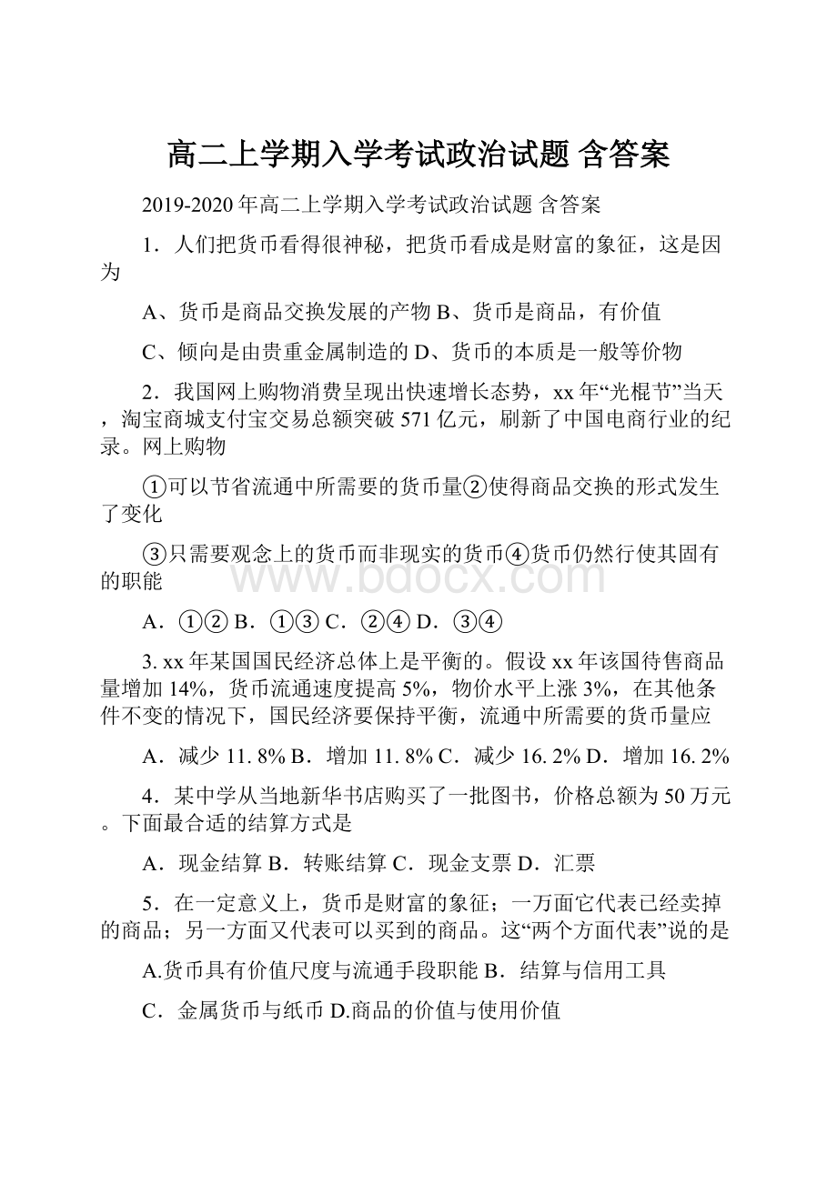 高二上学期入学考试政治试题 含答案.docx_第1页