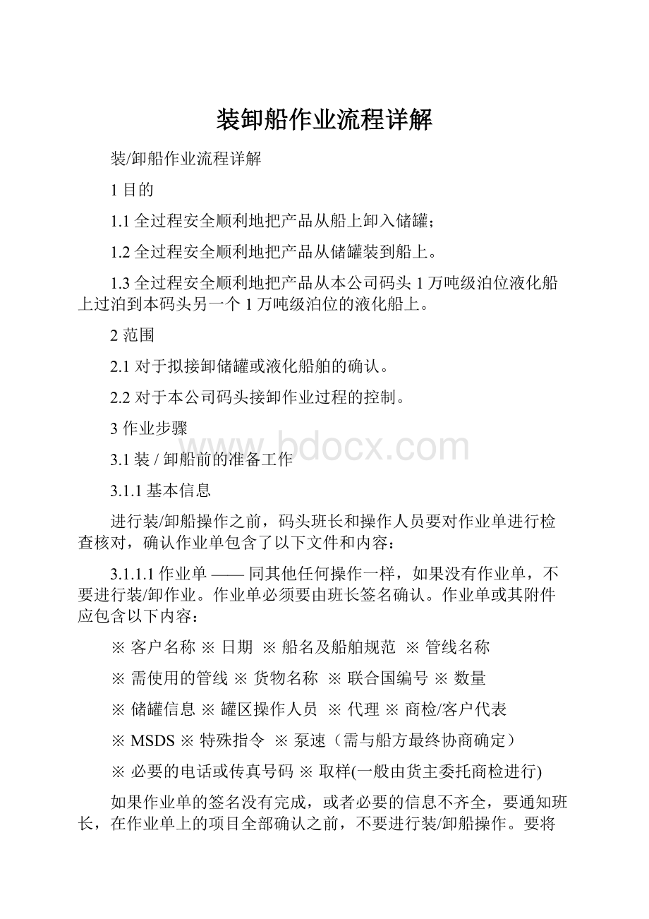 装卸船作业流程详解.docx_第1页